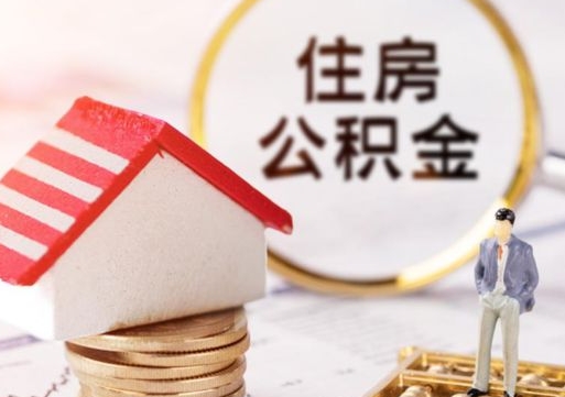 乌鲁木齐怎么把住房在职公积金全部取（公积金在职怎么提出来）