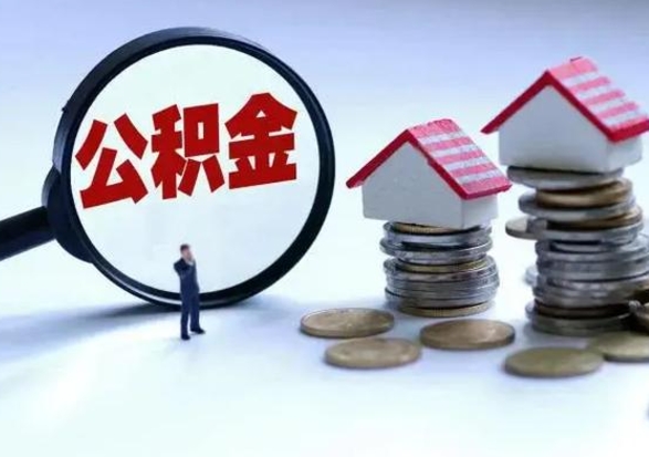 乌鲁木齐市支取住房公积金（市公积金提取需要什么材料）