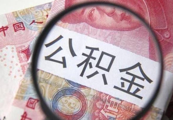 乌鲁木齐个人公积金代提条件（公积金代提有什么套路）