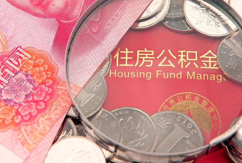 乌鲁木齐住房封存公积金提（封存 公积金 提取）