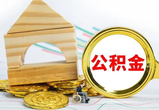 乌鲁木齐离职了公积金怎么提出来（离职后公积金怎么提取全部出来）